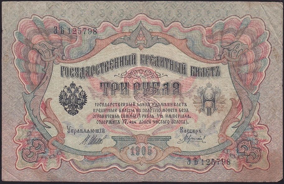 Rusya 3 Ruble 1905 Çok Temiz Pick 9c ( Shipov - Gavrilov )