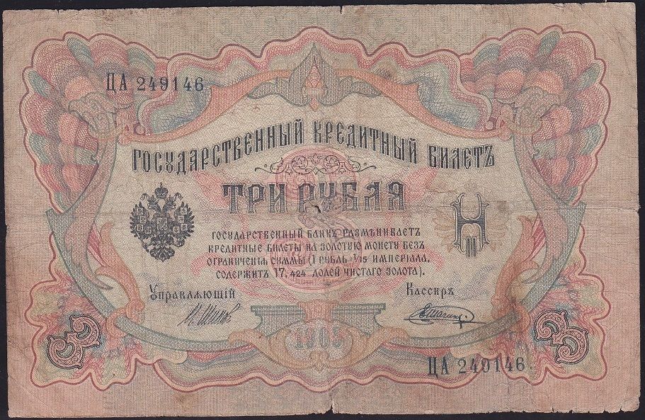 Rusya 3 Ruble 1905 Temiz Pick 9c ( Shipov - Shagin )