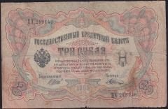 Rusya 3 Ruble 1905 Temiz Pick 9c ( Shipov - Shagin )