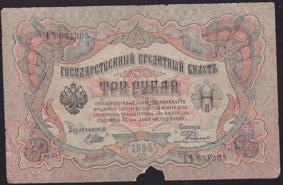 Rusya 3 Ruble 1905 Haliyle Pick 9c ( Shipov - Rodionov )
