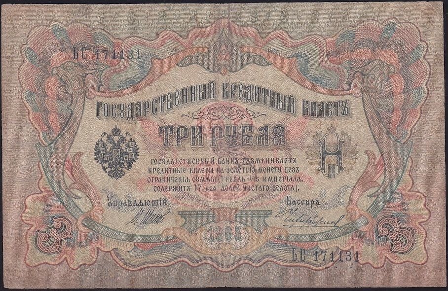 Rusya 3 Ruble 1905 Çok Temiz Pick 9c ( Shipov - Chikhirzhin )