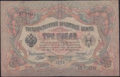 Rusya 3 Ruble 1905 Çok Temiz Pick 9c ( Shipov - Chikhirzhin )