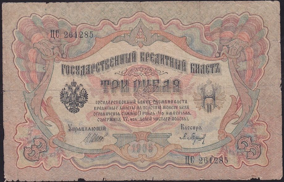 Rusya 3 Ruble 1905 Temiz Pick 9c ( Shipov - Baryshev )