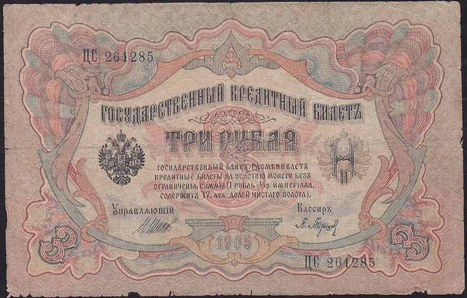 Rusya 3 Ruble 1905 Temiz Pick 9c ( Shipov - Baryshev )