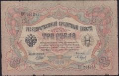 Rusya 3 Ruble 1905 Temiz Pick 9c ( Shipov - Baryshev )