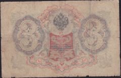 Rusya 3 Ruble 1905 Temiz Pick 9c ( Shipov - Baryshev )