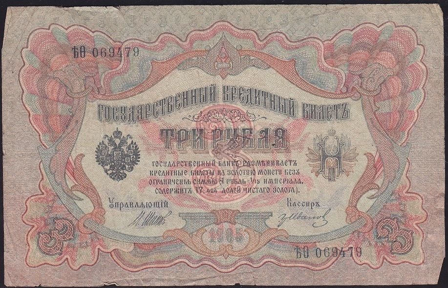 Rusya 3 Ruble 1905 Temiz Pick 9c ( Shipov - İvanov )