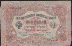 Rusya 3 Ruble 1905 Temiz Pick 9c ( Shipov - İvanov )