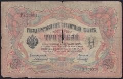 Rusya 3 Ruble 1905 Haliyle Pick 9b ( Konshin - Morozov )