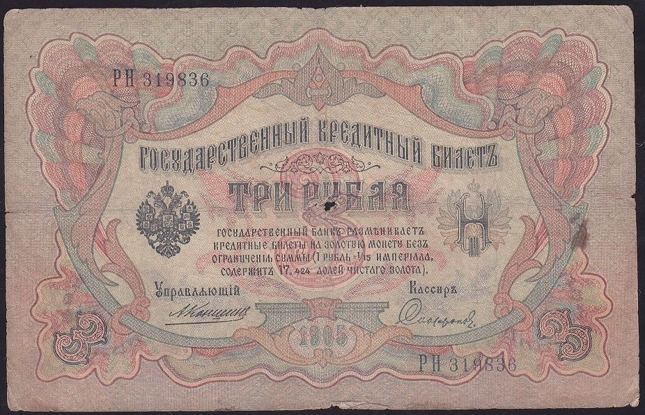 Rusya 3 Ruble 1905 Temiz Pick 9b ( Konshin - Sofronov )