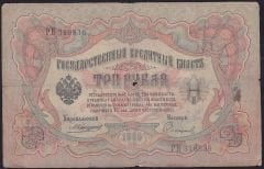 Rusya 3 Ruble 1905 Temiz Pick 9b ( Konshin - Sofronov )