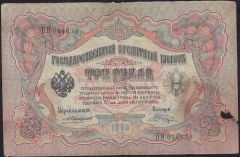 Rusya 3 Ruble 1905 Haliyle Pick 9b ( Konshin - Shagin )