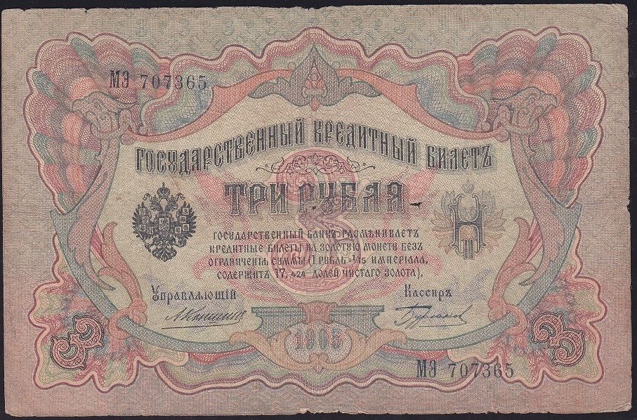 Rusya 3 Ruble 1905 Temiz Pick 9b ( Konshin - Burlakov )