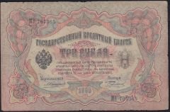 Rusya 3 Ruble 1905 Temiz Pick 9b ( Konshin - Burlakov )