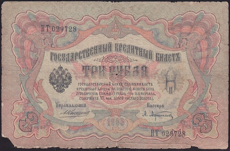 Rusya 3 Ruble 1905 Haliyle Pick 9b ( Konshin - Afanasyev )