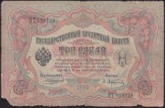 Rusya 3 Ruble 1905 Haliyle Pick 9b ( Konshin - Afanasyev )
