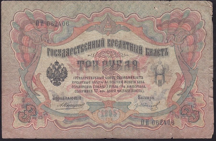Rusya 3 Ruble 1905 Temiz Pick 9b ( Konshin - İvanov )