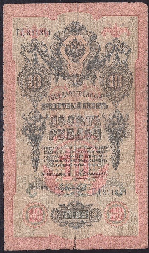 RUSYA 10 RUBLE 1909 İYİ PİCK 11b