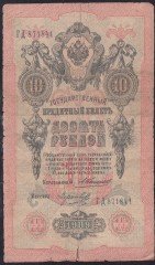 RUSYA 10 RUBLE 1909 İYİ PİCK 11b
