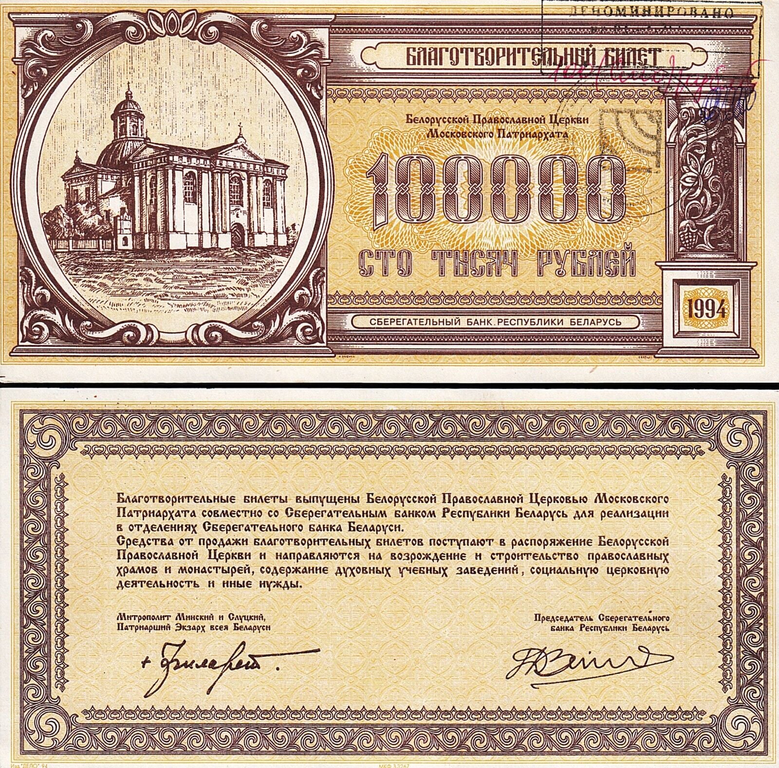 Belarus 100000 Ruble 1994 Çil Ortodoks Kilisesi