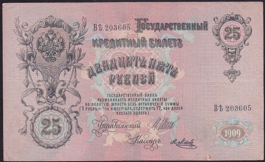 RUSYA 25 RUBLE 1909 ÇOK TEMİZ +  PİCK12b