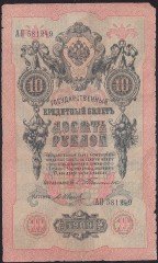 Rusya 10 Ruble 1909 Temiz Pick 11a Timashev
