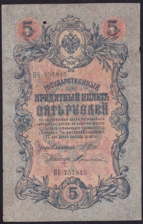 RUSYA 5 RUBLE 1909 TEMİZ PİCK 10B