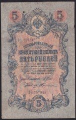 RUSYA 5 RUBLE 1909 TEMİZ PİCK 10B