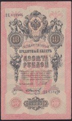 RUSYA 10 RUBLE 1909 ÇOK TEMİZ PİCK 11c