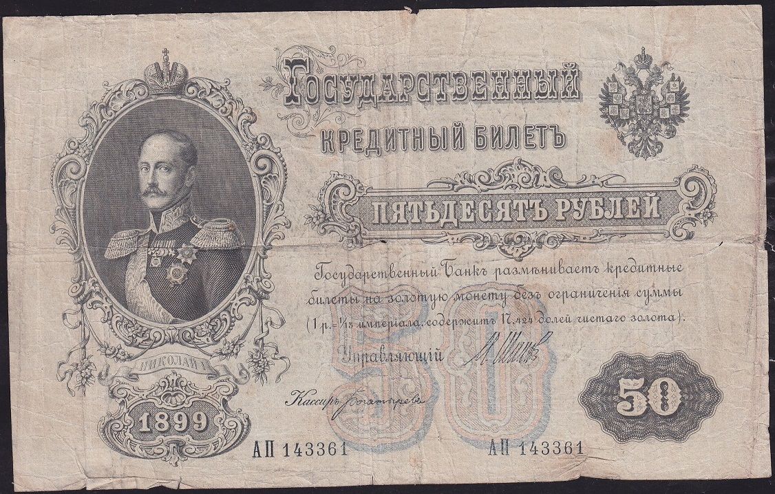 Rusya 50 Ruble 1899 Temiz Pick 8d