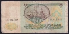 RUSYA 50 RUBLE 1991 TEMİZ