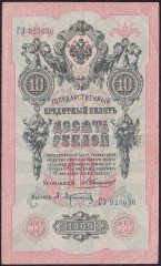 RUSYA 10 RUBLE 1909 ÇOK TEMİZ +  PİCK 11b