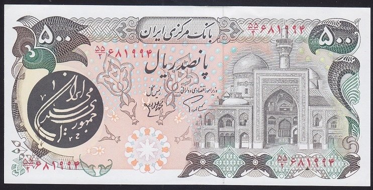 İran 500 Riyal 1981 ÇİL Sürsajlı Pick 128