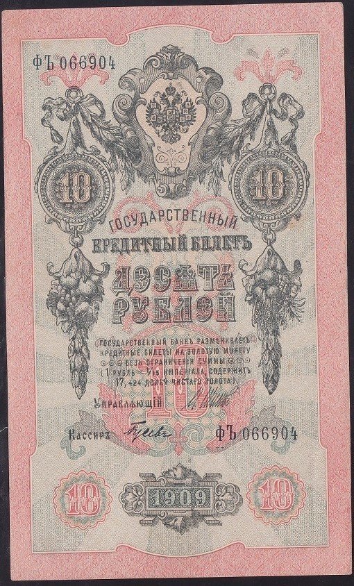 RUSYA 10 RUBLE 1909 ÇOK ÇOK TEMİZ +  PİCK 11c