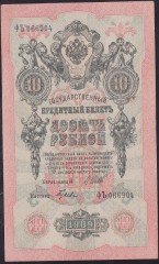 RUSYA 10 RUBLE 1909 ÇOK ÇOK TEMİZ +  PİCK 11c