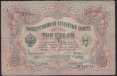 RUSYA 3 RUBLE 1905 TEMİZ PİCK 9a - TİMASHEV