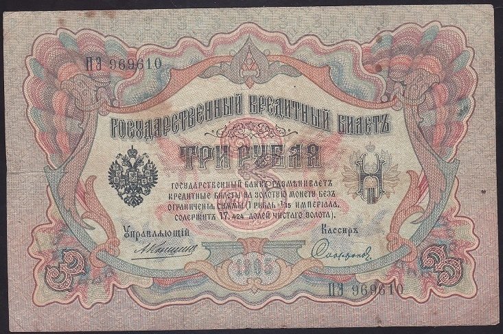 RUSYA 3 RUBLE 1905 TEMİZ PİCK 9b
