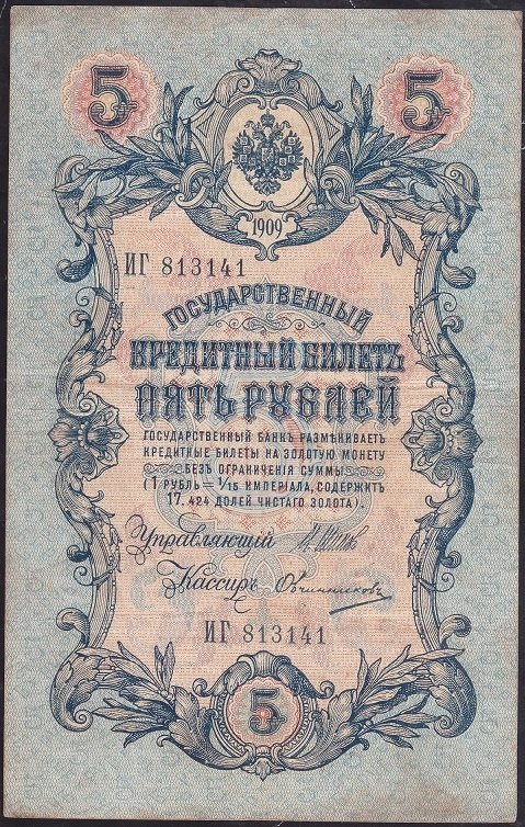 RUSYA 5 RUBLE 1909 ÇOK TEMİZ PİCK 10B