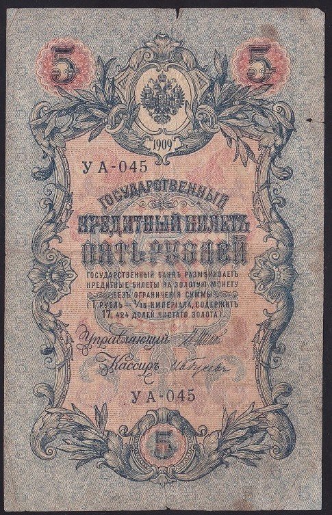 RUSYA 5 RUBLE 1909 (1917) TEMİZ PİCK 35 eski kağıt para fiyatları