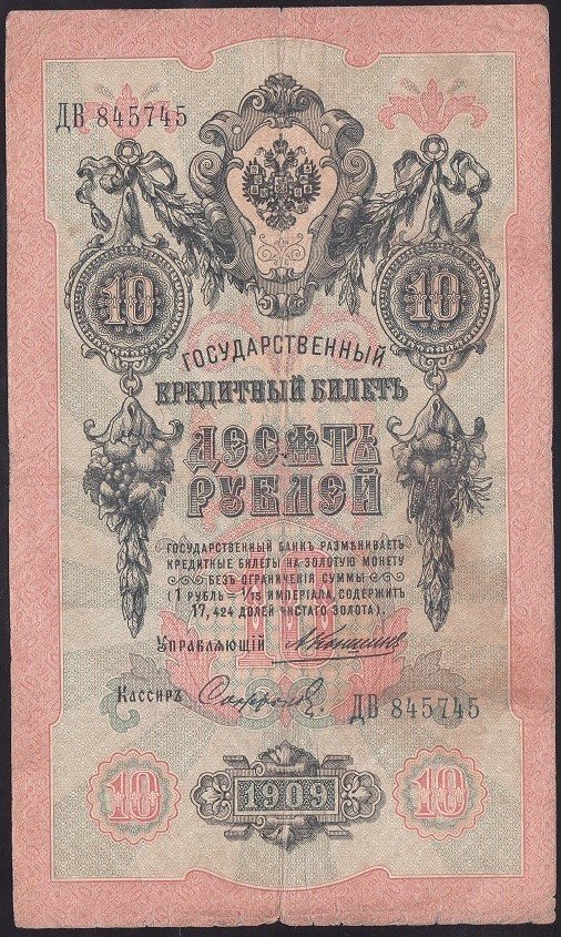 RUSYA 10 RUBLE 1909 TEMİZ PİCK 11b