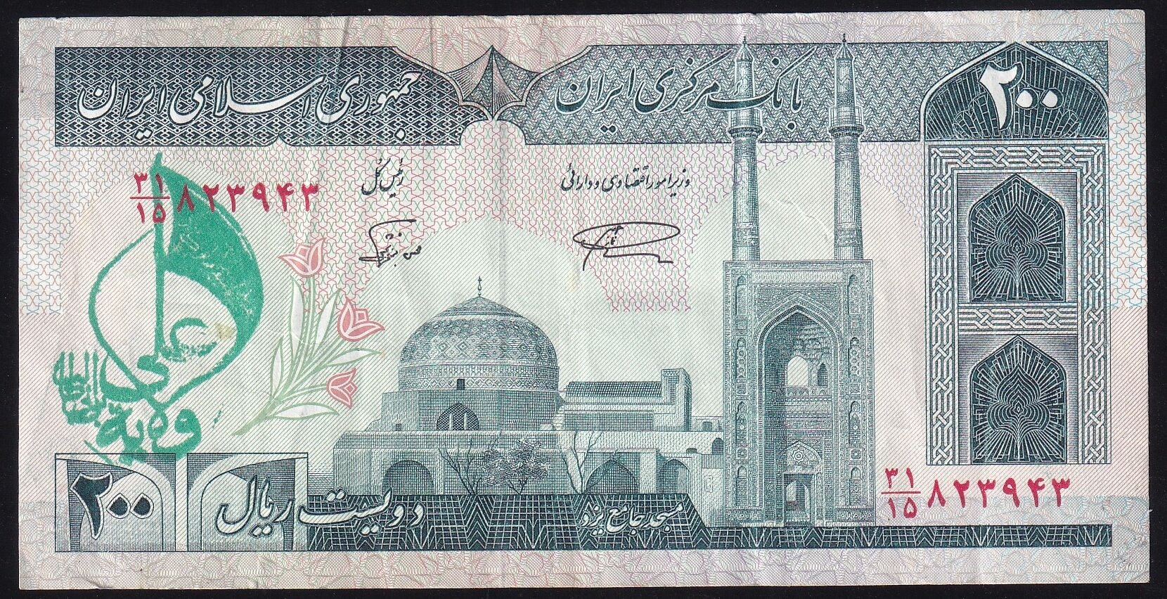 İran 200 Riyal Çok Temiz+ Sürsajlı