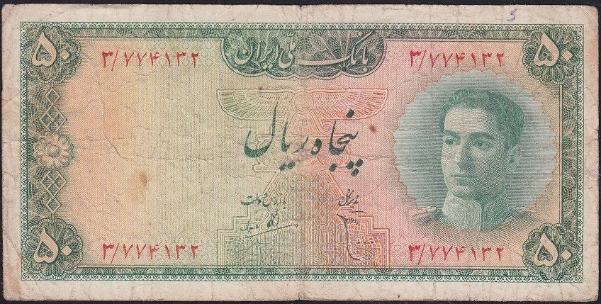 İran 50 Riyal 1948 Çok Temiz Pick 49