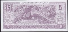 Çin 5 Yuan Çil - Fantazi Para
