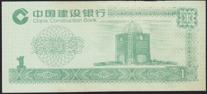 Çin 1 Yuan Çok Temiz- Fantazi Para