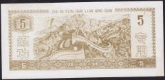 Çin 5 Yuan Çilaltı Çil - Fantazi Para