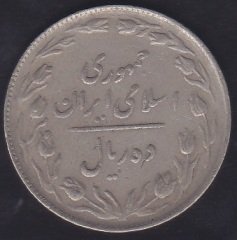 İRAN 10 RİYAL 1365