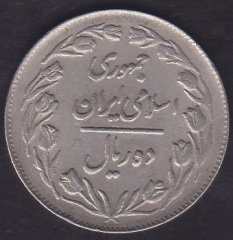 İRAN 10 RİYAL 1362