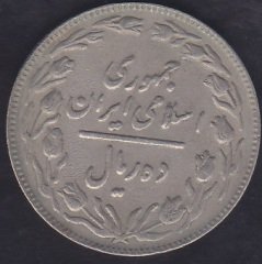 İRAN 10 RİYAL 1361