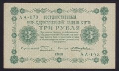 RUSYA 3 RUBLE 1918 ÇÇT ÇİLALTI