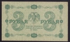 RUSYA 3 RUBLE 1918 ÇÇT ÇİLALTI